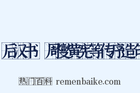 后汉书·周燮黄宪等传序造句是什么意思的图片